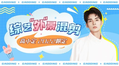 综艺风明星应援饭制混剪横版视频封面