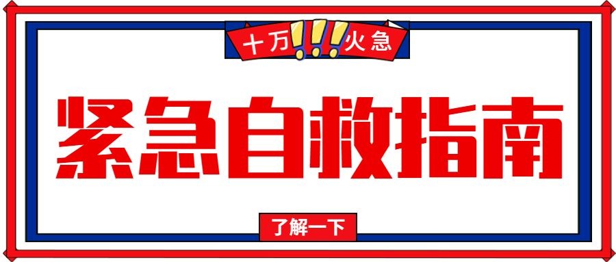 企业紧急自救指南公众号首图