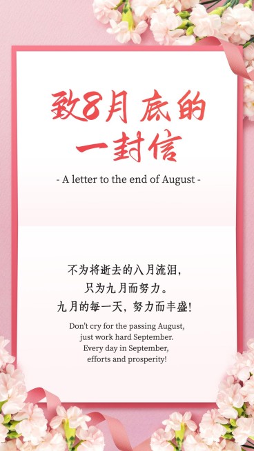 通用8月月末致信简约手机海报预览效果