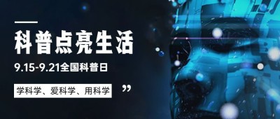 全国科普日知识宣传科普酷炫科技首图