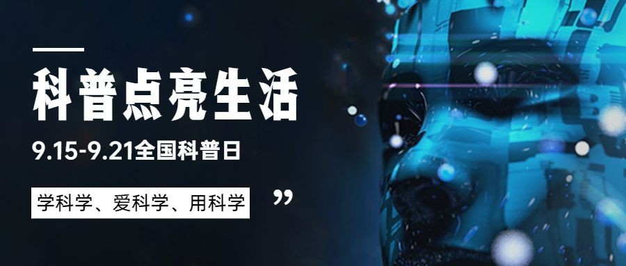 全国科普日知识宣传科普酷炫科技首图