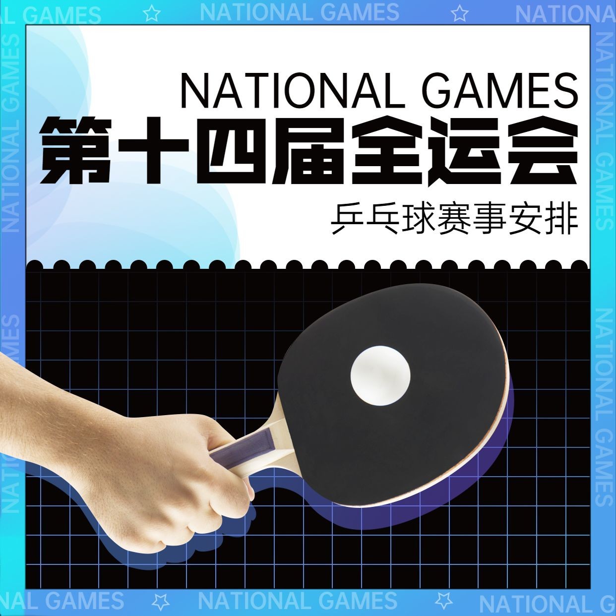 乒乓球全运会赛事宣传酷炫方形海报