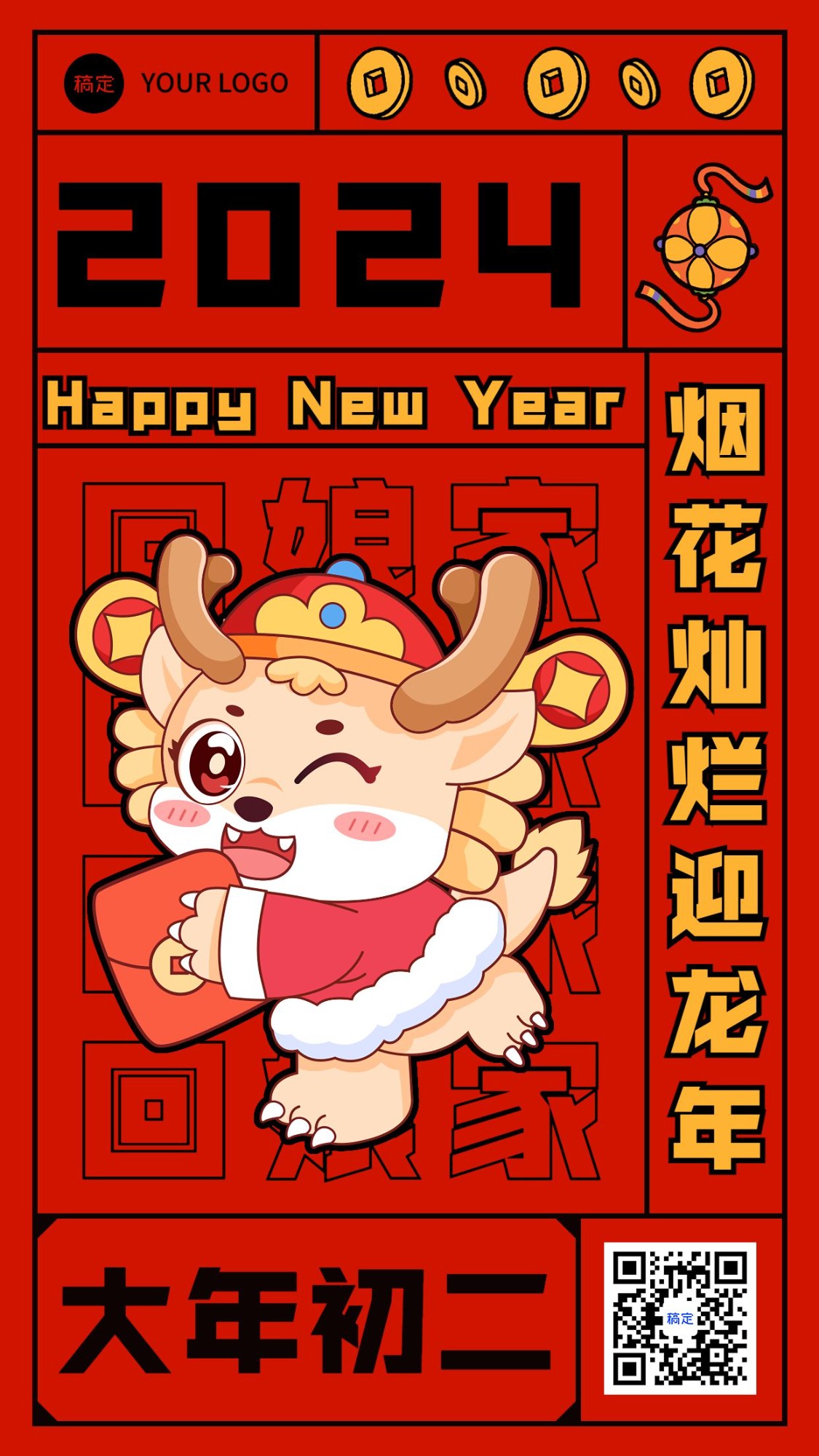 春节新年祝福正月初二套系手机海报