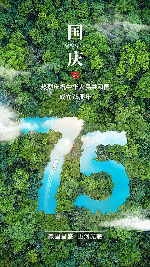 国庆节节日祝福合成手机海报
