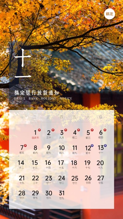 国庆节金融保险放假通知实景海报