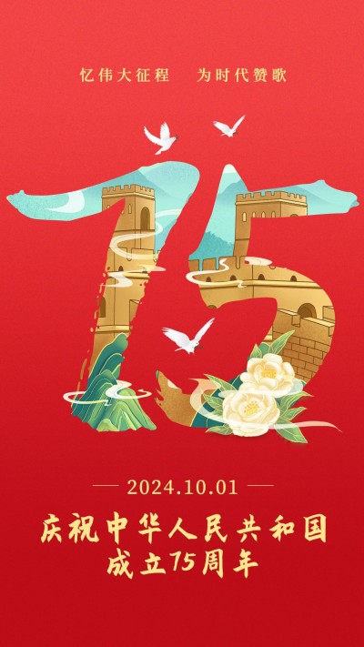 国庆节节日祝福手机海报