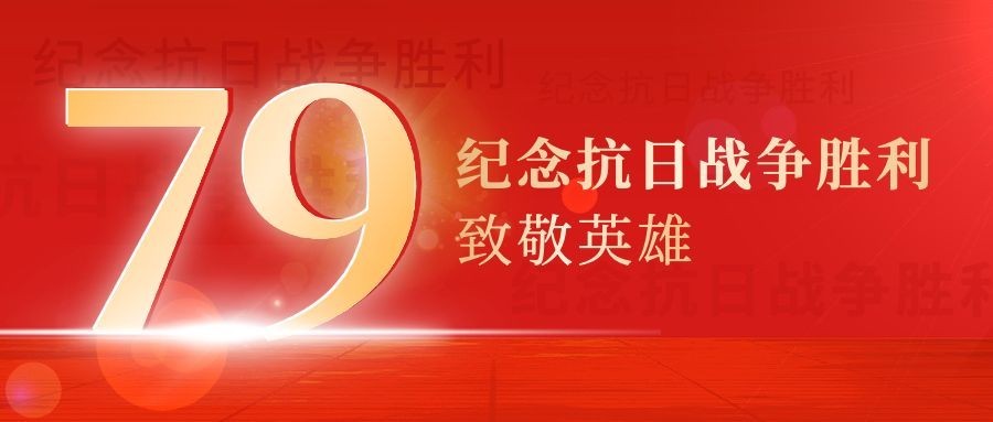 中国抗战胜利纪念日节日祝福政务风公众号首图