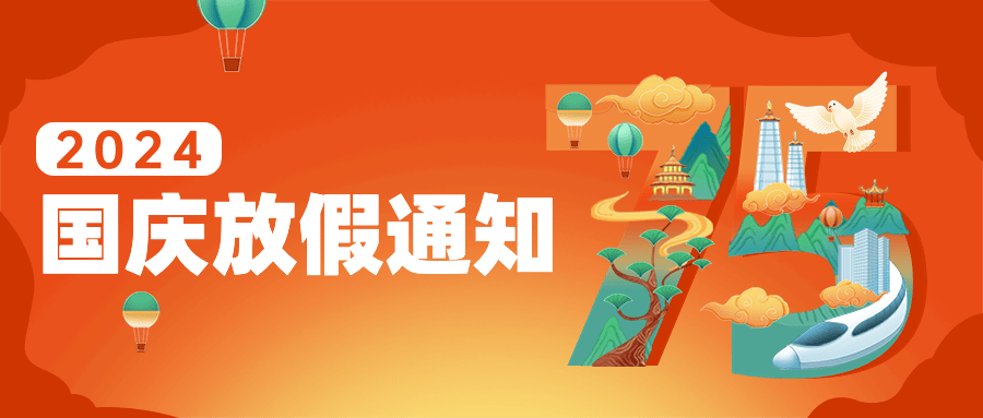 国庆节放假通知公众号首图