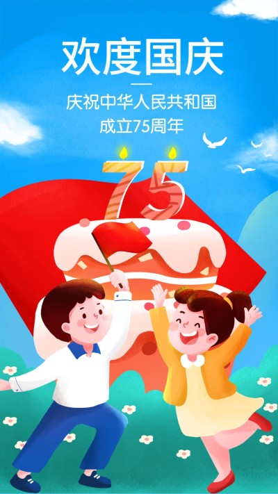 十一国庆节祝福手绘卡通竖版海报