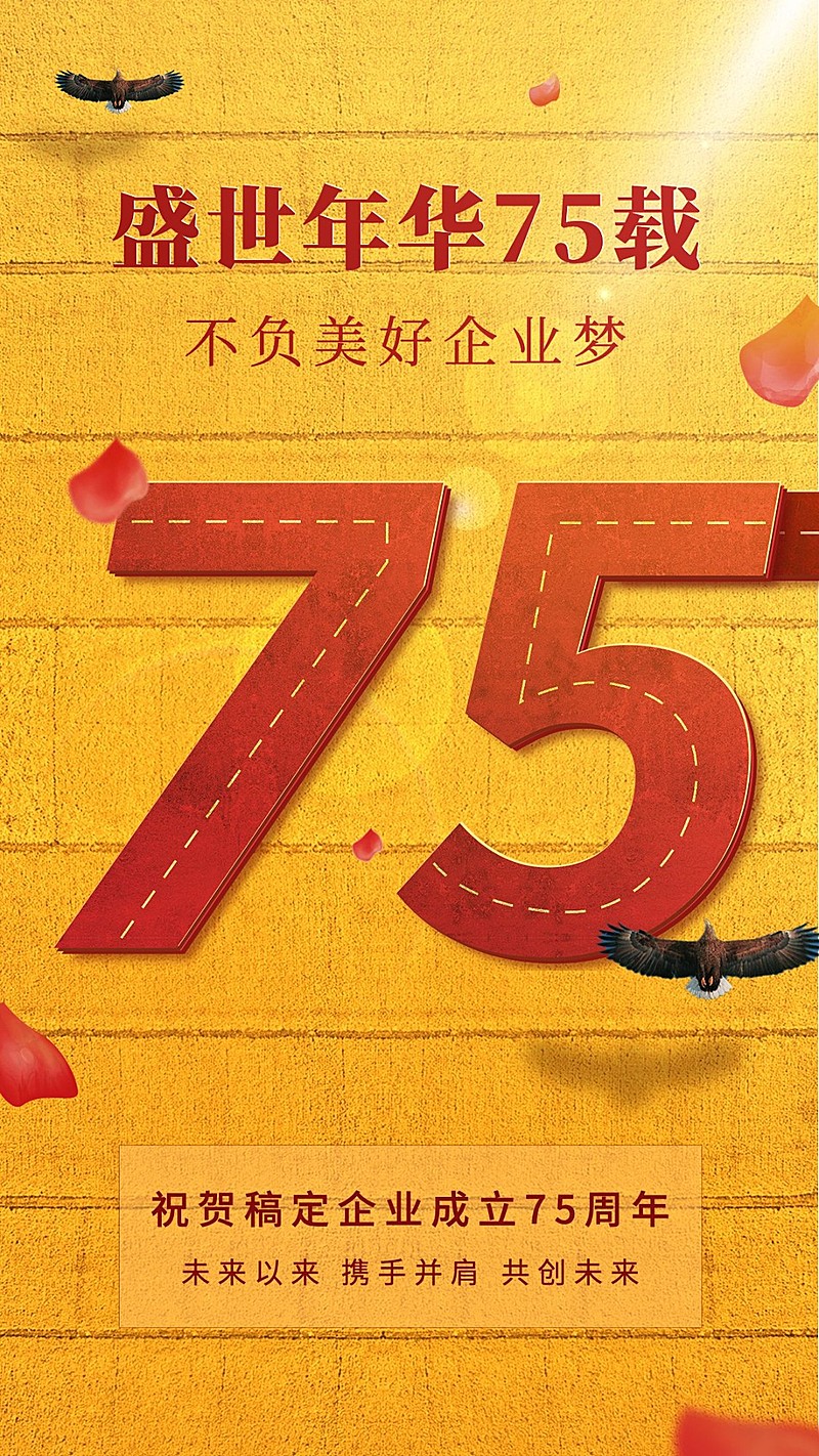 国庆节祝福企业73周年祝福手机海报