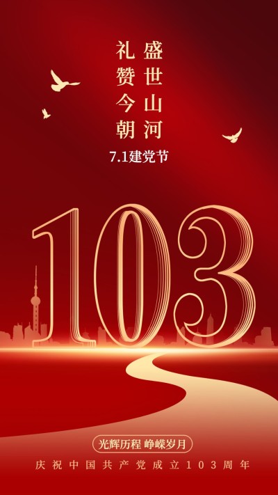 建党节节日祝福红金建党周年排版手机海报