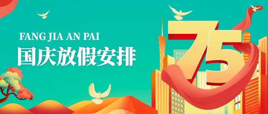 国庆节放假通知公众号首图