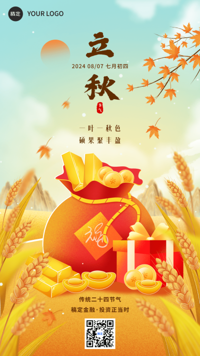 立秋金融保险节气祝福问候插画风手机海报