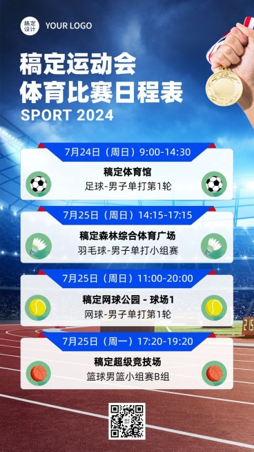 巴黎奥运会赛程表单通知手机海报预览效果