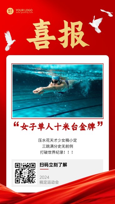 巴黎奥运跳水金牌融媒体手机海报预览效果