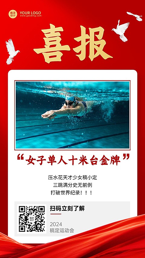巴黎奥运跳水金牌融媒体手机海报