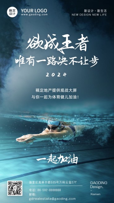 房地产巴黎奥运会加油励志实景海报预览效果