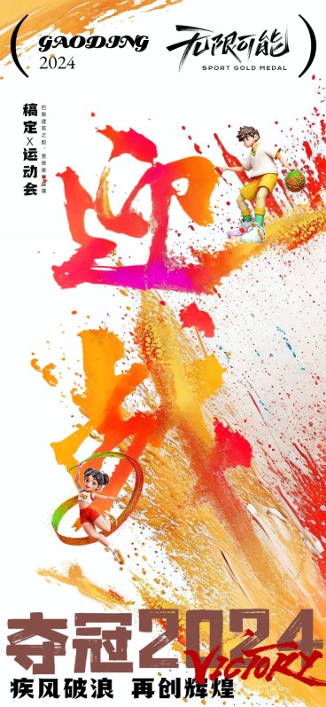 巴黎奥运会应援加油祝福全屏竖版海报预览效果