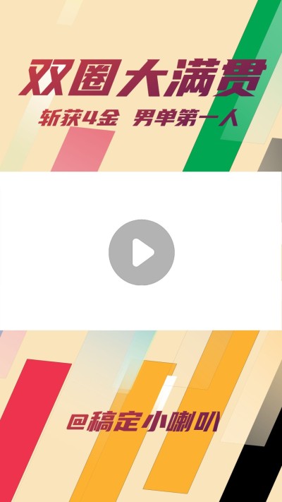 奥运会色块直播回看短视频边框背景