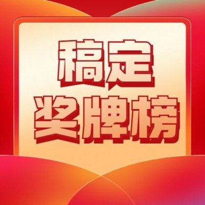 巴黎奥运会奖牌榜公众号次图