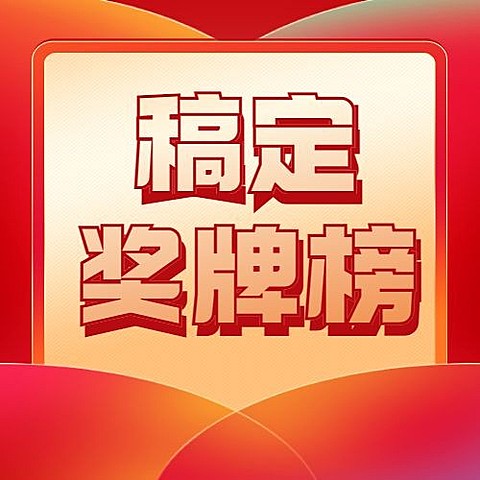 巴黎奥运会奖牌榜公众号次图