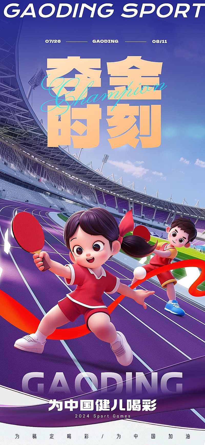 巴黎奥运会夺金时刻奥运紫竖版手机海报aigc