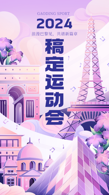 巴黎奥运会宣传手机海报预览效果