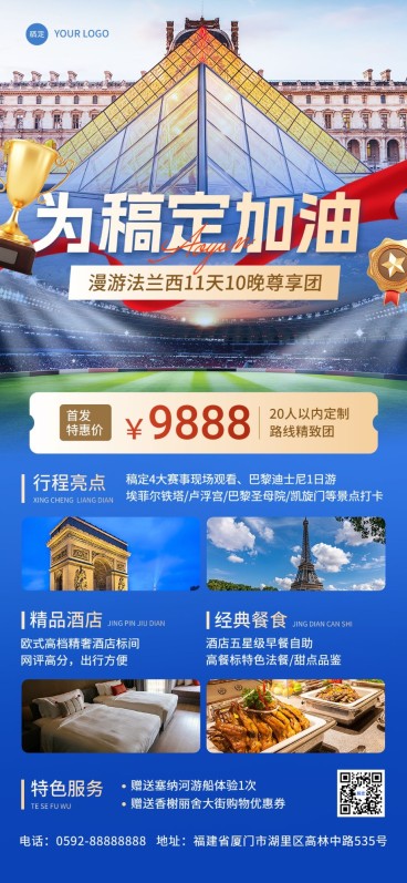 旅游出行巴黎奥运会巴黎跟团旅游线路营销全屏竖版海报预览效果