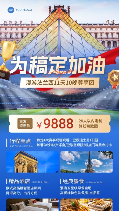 旅游出行巴黎奥运会巴黎跟团旅游线路营销全屏竖版海报