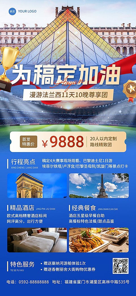 旅游出行巴黎奥运会巴黎跟团旅游线路营销全屏竖版海报