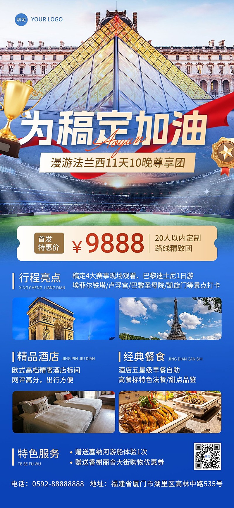 旅游出行巴黎奥运会巴黎跟团旅游线路营销全屏竖版海报