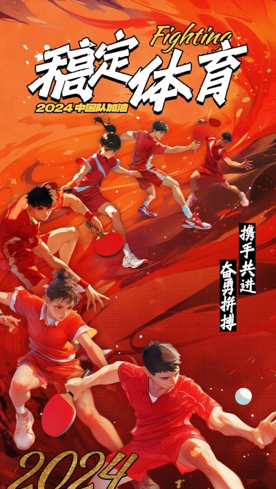 巴黎奥运会加油应援全屏竖版海报