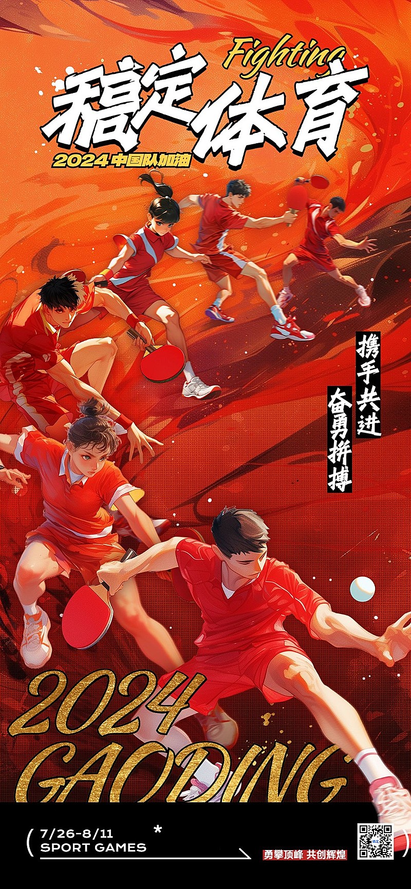 巴黎奥运会加油应援全屏竖版海报