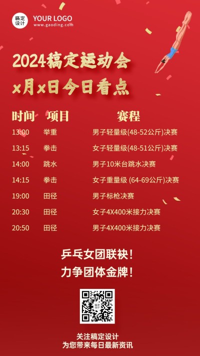巴黎奥运会每日看点赛程海报