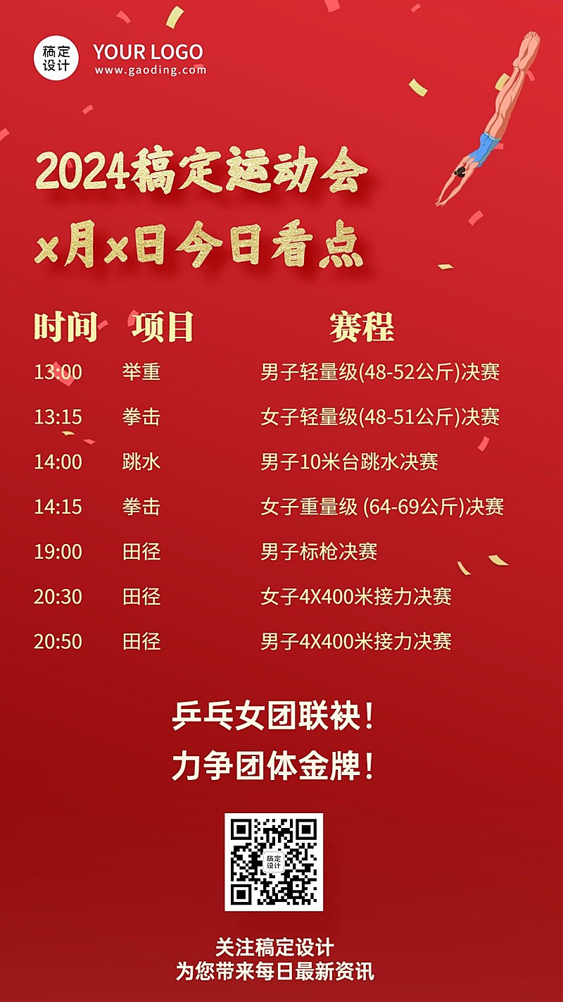 巴黎奥运会每日看点赛程海报