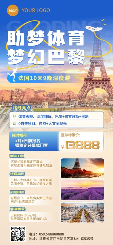 旅游出行巴黎奥运会巴黎跟团旅游线路营销全屏竖版海报预览效果