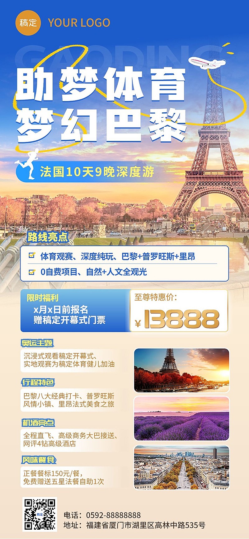 旅游出行巴黎奥运会巴黎跟团旅游线路营销全屏竖版海报