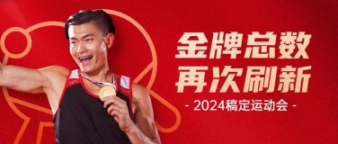 巴黎奥运会比赛加油运动公众号首图