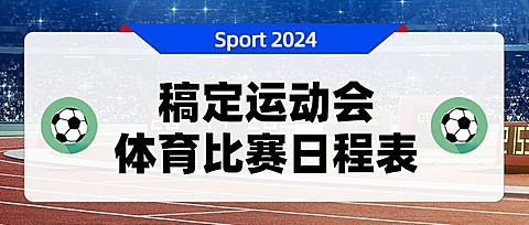 巴黎奥运会比赛日程表公众号首图