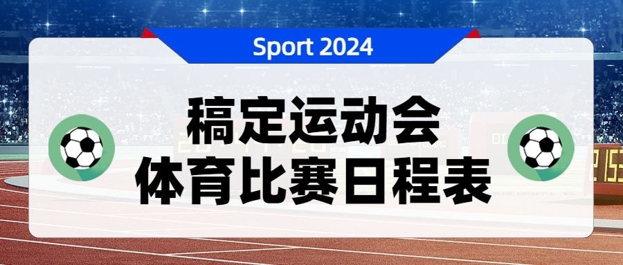 巴黎奥运会比赛日程表公众号首图