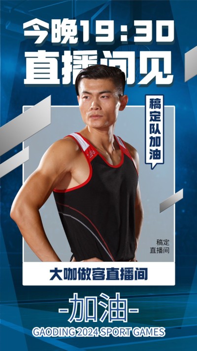 奥运赛事解说手机海报