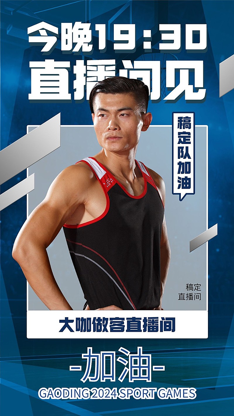 奥运赛事解说手机海报
