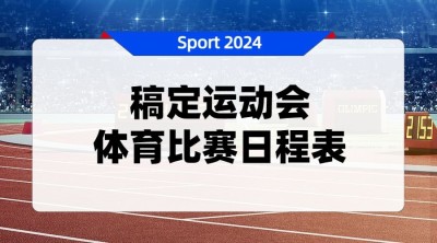 巴黎奥运会比赛日程表通知横版海报