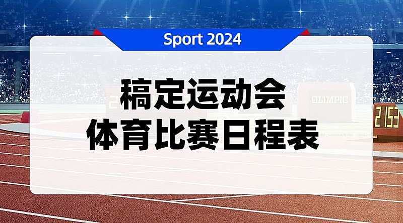 巴黎奥运会比赛日程表通知横版海报