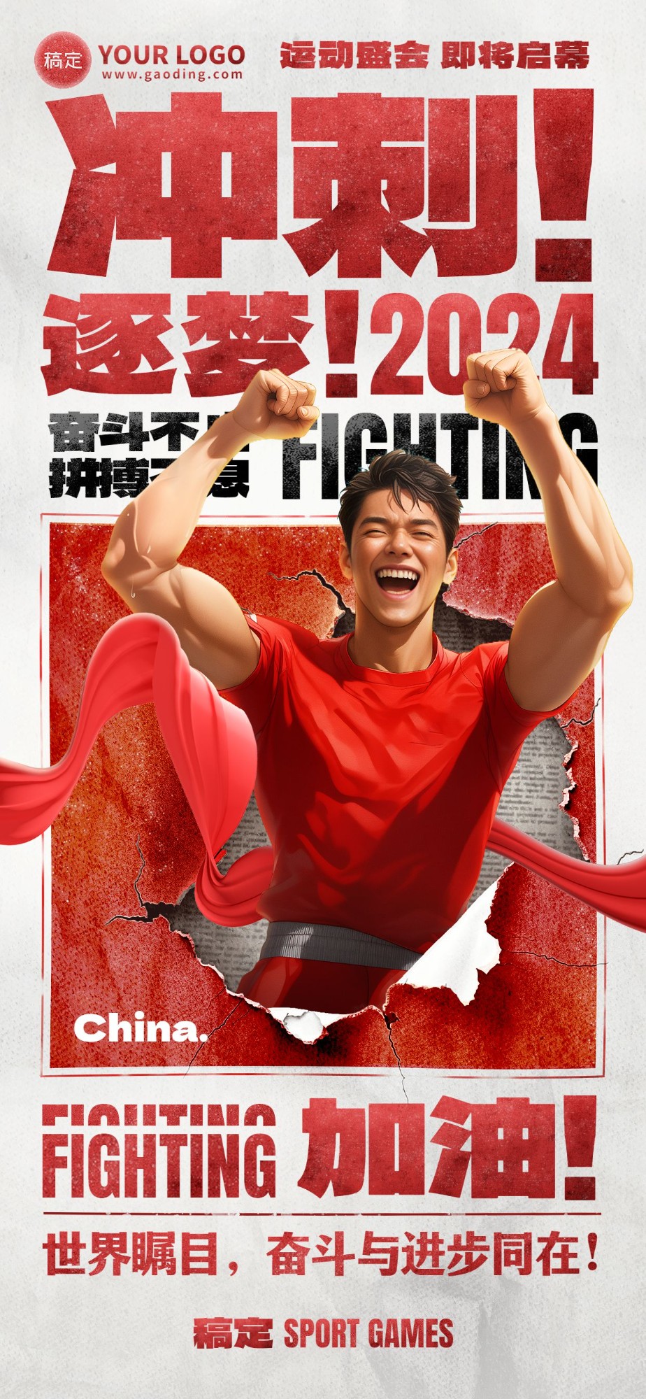 巴黎奥运会加油激励全屏竖版海报AIGC