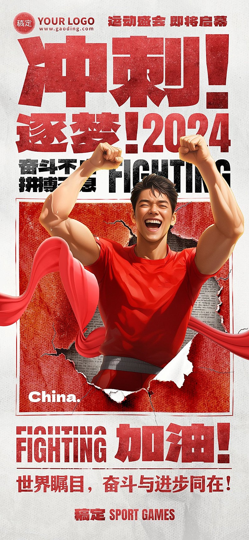 巴黎奥运会加油激励全屏竖版海报AIGC