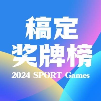 巴黎奥运会奖牌榜公众号次图
