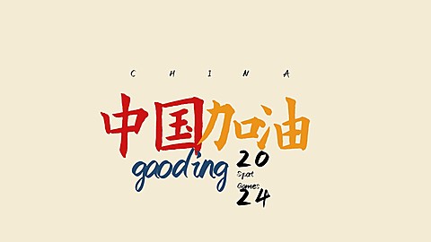 中国加油奥运应援电脑壁纸