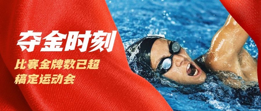 巴黎奥运会夺金时刻公众号首图预览效果