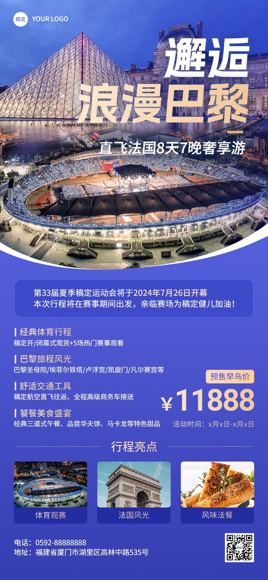 旅游出行巴黎奥运会巴黎跟团旅游线路营销全屏竖版海报